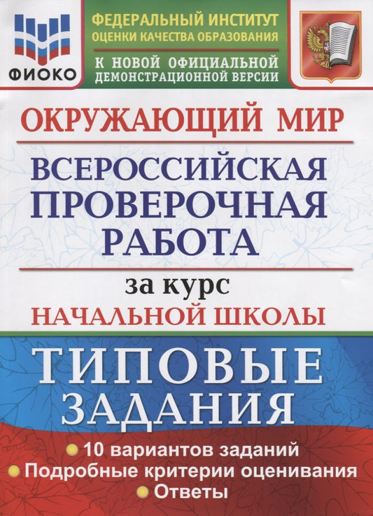 Обложка книги "Елена Волкова: Окружающий мир. Всероссийская проверочная работа за курс начальной школы. Типовые задания. 10 вариантов заданий. Подробные критерии оценивания. Ответы"
