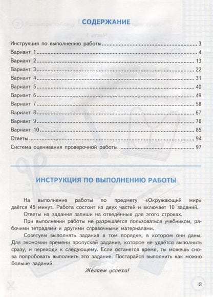 Фотография книги "Елена Волкова: Окружающий мир. Всероссийская проверочная работа за курс начальной школы. Типовые задания. 10 вариантов заданий. Подробные критерии оценивания. Ответы"