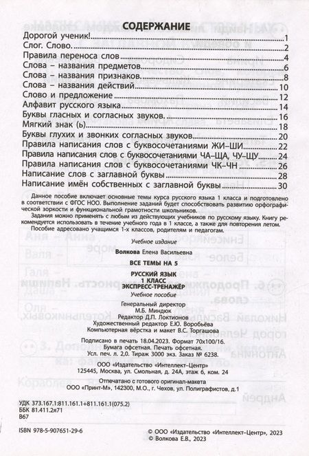 Фотография книги "Елена Волкова: Русский язык. 1 класс. Экспресс-тренажёр"