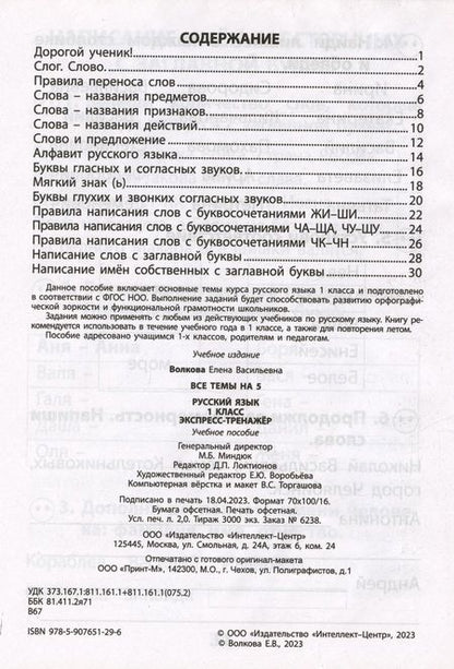 Фотография книги "Елена Волкова: Русский язык. 1 класс. Экспресс-тренажёр"