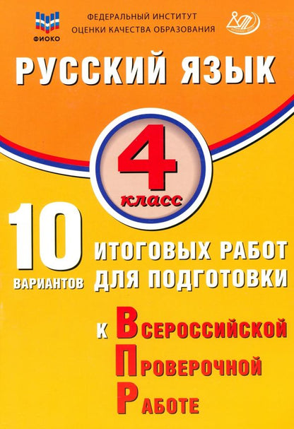 Обложка книги "Елена Волкова: Русский язык. 4 класс. 10 вариантов итоговых работ для подготовки к ВПР"