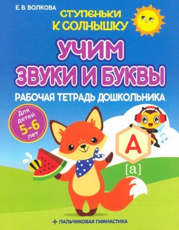 Обложка книги "Елена Волкова: Учим звуки и буквы. Рабочая тетрадь дошкольника"