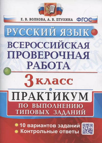 Обложка книги "Елена Волкова: ВПР. Русский язык. 3 класс. Практикум по выполнению типовых заданий. 10 вариантов заданий. Контрольные ответы. ФГОС."