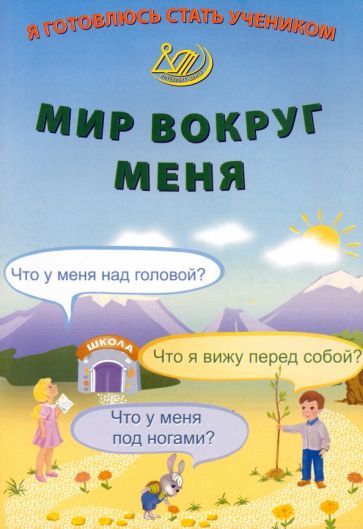 Обложка книги "Елена Волкова: Я готовлюсь стать учеником. Мир вокруг меня"