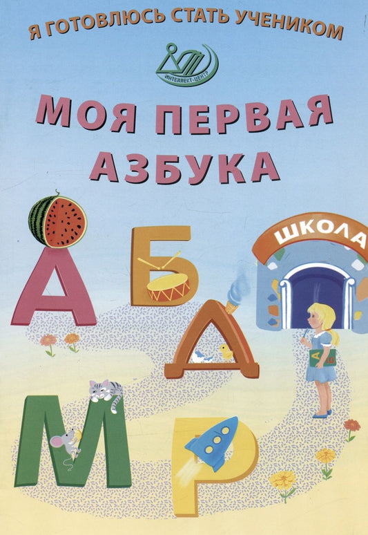Обложка книги "Елена Волкова: Я готовлюсь стать учеником. Моя первая азбука. ФГОС ДО"