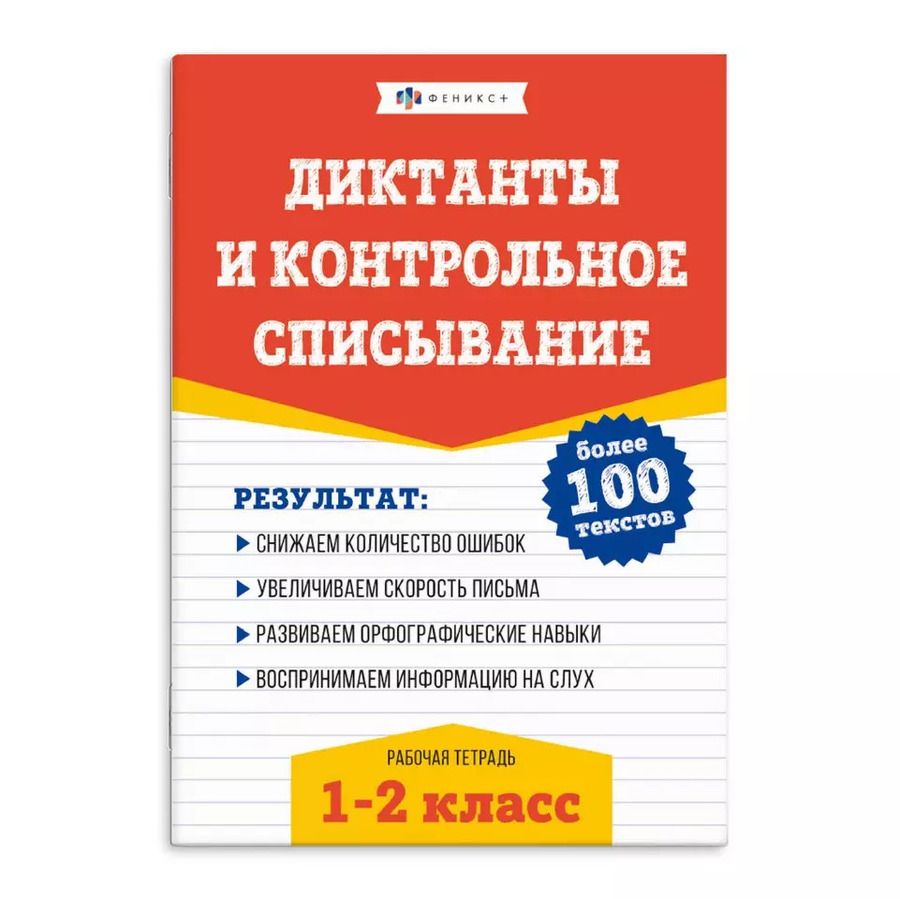 Обложка книги "Елена Володина: Диктанты и контрольное списывание. Рабочая тетрадь. 1-2 классы"