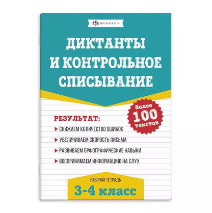 Обложка книги "Елена Володина: Диктанты и контрольное списывание. Рабочая тетрадь. 3-4 классы"