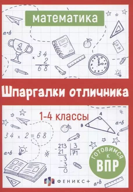 Обложка книги "Елена Володина: Математика. Шпаргалки отличника. Готовимся к ВПР"