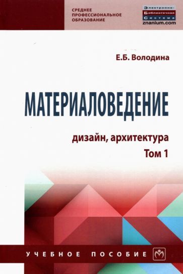Обложка книги "Елена Володина: Материаловедение. Дизайн, архитектура. Том 1. Учебное пособие"