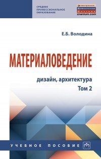 Обложка книги "Елена Володина: Материаловедение: дизайн, архитектура. Учебное пособие. В 2-х томах. Том 2"