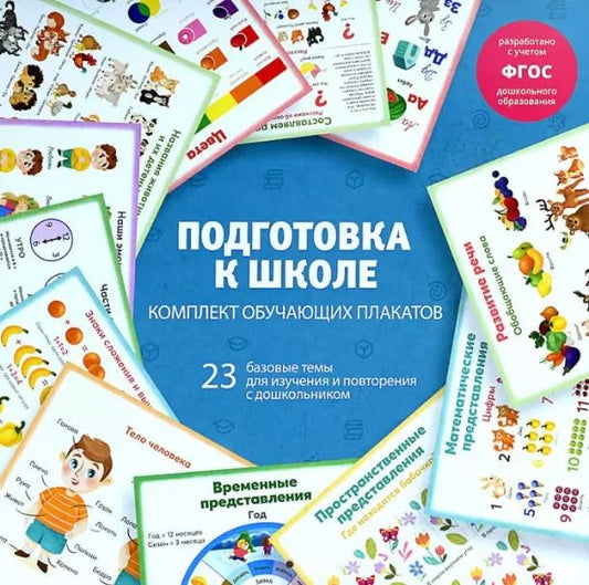 Обложка книги "Елена Володина: Подготовка к школе. Комплект обучающих плакатов"