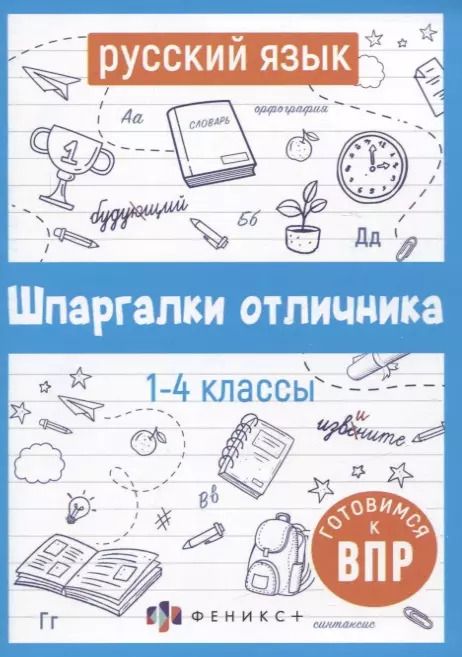 Обложка книги "Елена Володина: Русский язык. Шпаргалки отличника. Готовимся к ВПР"