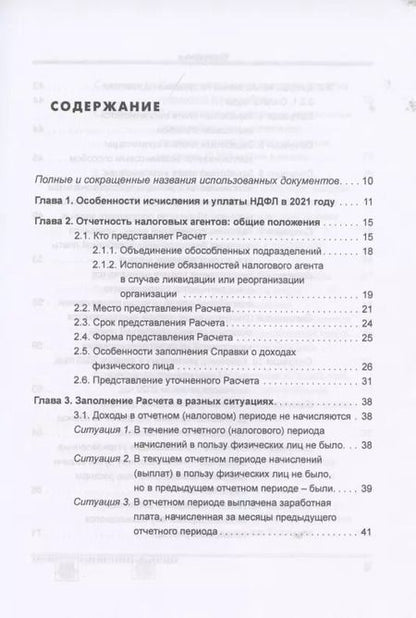 Фотография книги "Елена Воробьева: Расчет по форме 6-НДФЛ. Правила заполнения, практические примеры"