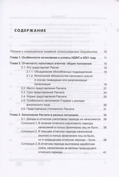 Фотография книги "Елена Воробьева: Расчет по форме 6-НДФЛ. Правила заполнения, практические примеры"