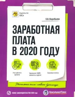 Обложка книги "Елена Воробьева: Заработная плата в 2020 году"