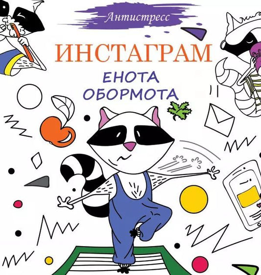 Обложка книги "Елена Вороникова: Инстаграм Енота Обормота"