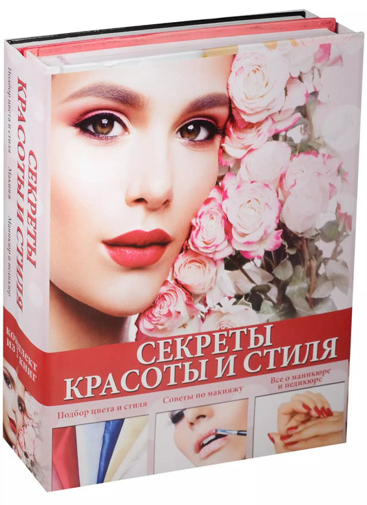 Обложка книги "Елена Вороникова: Секреты красоты и стиля"