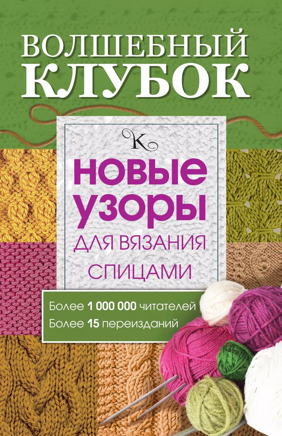 Обложка книги "Елена Вороникова: Волшебный клубок. Новые узоры для вязания спицами"