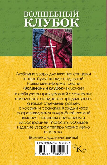 Фотография книги "Елена Вороникова: Волшебный клубок. Новые узоры для вязания спицами"