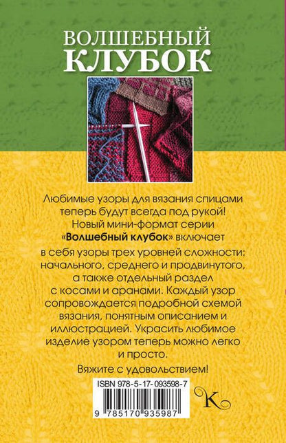 Фотография книги "Елена Вороникова: Волшебный клубок. Новые узоры для вязания спицами"