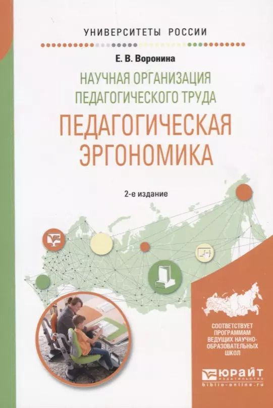 Обложка книги "Елена Воронина: Научная организация педагогического труда. Педагогическая эргономика. Учебное пособие"