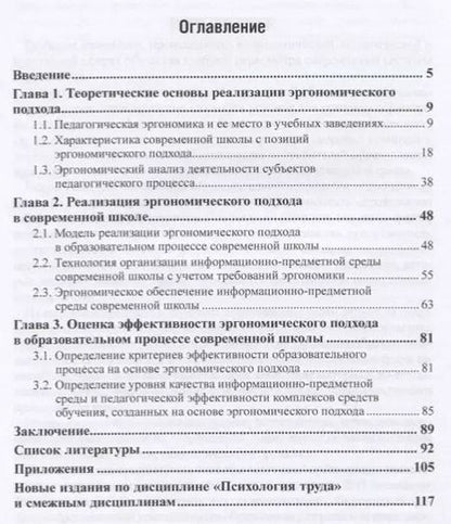 Фотография книги "Елена Воронина: Научная организация педагогического труда. Педагогическая эргономика. Учебное пособие"