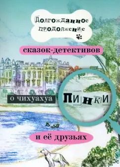 Обложка книги "Елена Воронкевич: Долгожданное продолжение сказок-детективов о чихуахуа Пинки"
