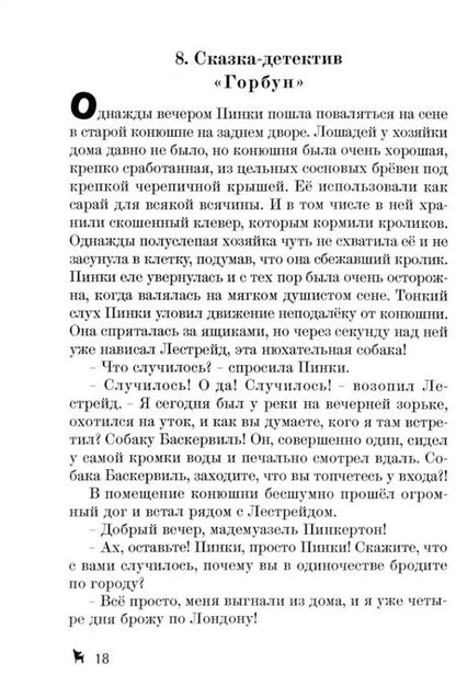 Фотография книги "Елена Воронкевич: Сборник сказок-детективов о чихуахуа Пинки"
