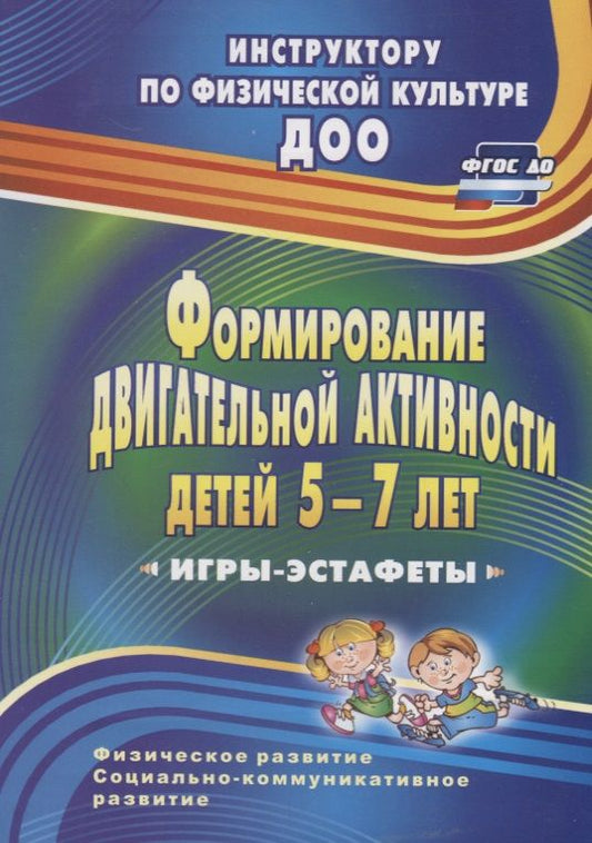 Обложка книги "Елена Воронова: Формирование двигательной активности детей 5-7 лет. Игры-эстафеты. ФГОС ДО"