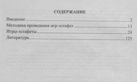 Фотография книги "Елена Воронова: Формирование двигательной активности детей 5-7 лет. Игры-эстафеты. ФГОС ДО"