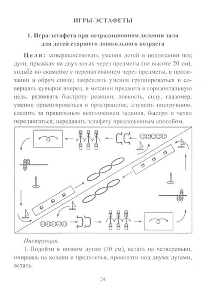 Фотография книги "Елена Воронова: Формирование двигательной активности детей 5-7 лет. Игры-эстафеты. ФГОС ДО"