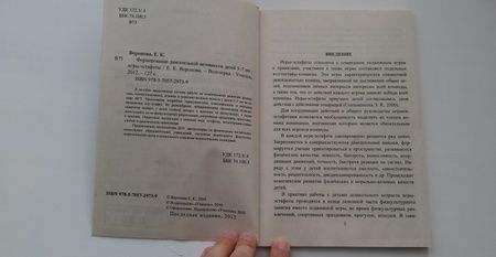 Фотография книги "Елена Воронова: Формирование двигательной активности детей 5-7 лет. Игры-эстафеты. ФГОС ДО"