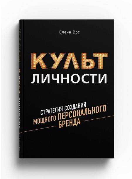 Фотография книги "Елена Вос: Культ личности. Стратегия создания мощного персонального бренда"