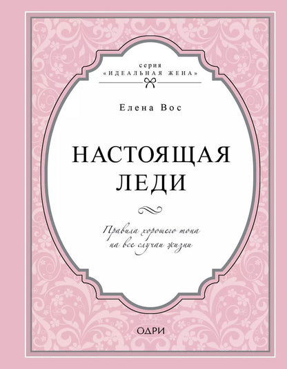 Обложка книги "Елена Вос: Настоящая леди. Правила хорошего тона на все случаи жизни"