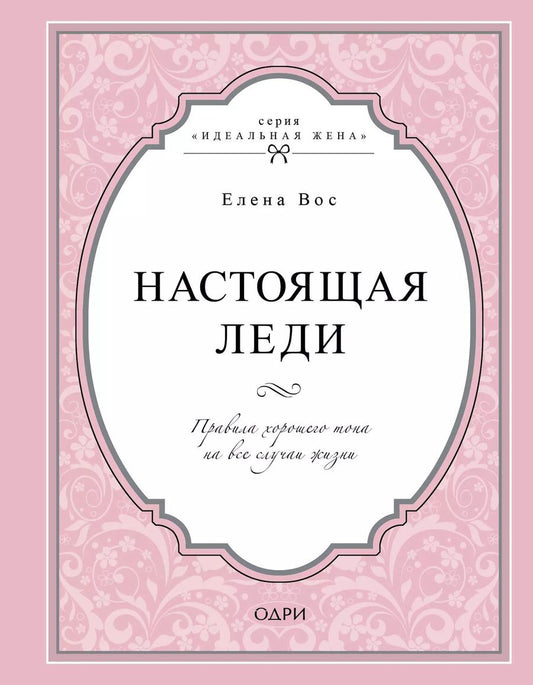 Обложка книги "Елена Вос: Настоящая леди. Правила хорошего тона на все случаи жизни"