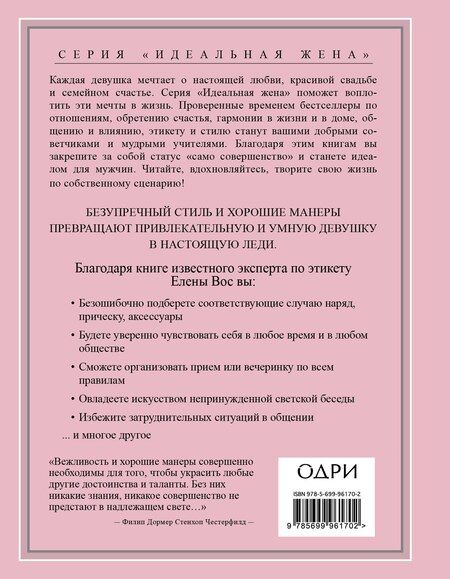Фотография книги "Елена Вос: Настоящая леди. Правила хорошего тона на все случаи жизни"