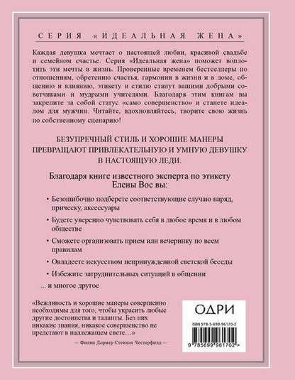 Фотография книги "Елена Вос: Настоящая леди. Правила хорошего тона на все случаи жизни"