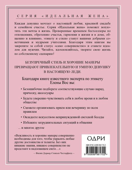 Фотография книги "Елена Вос: Настоящая леди. Правила хорошего тона на все случаи жизни"