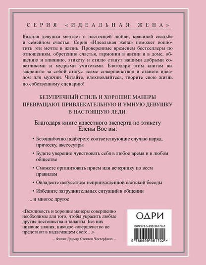 Фотография книги "Елена Вос: Настоящая леди. Правила хорошего тона на все случаи жизни"