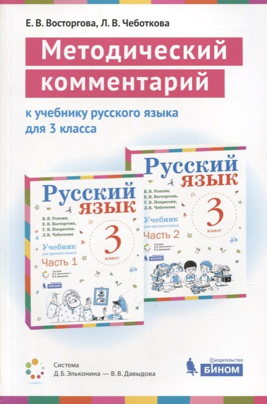 Обложка книги "Елена Восторгова: Методический комментарий к учебнику русского языка для 3 класса (авторов В.В. Репкина, Е.В. Восторговой, Т.В. Некрасовой., Л.В. Чеботковой). Учебно-методическое пособие"