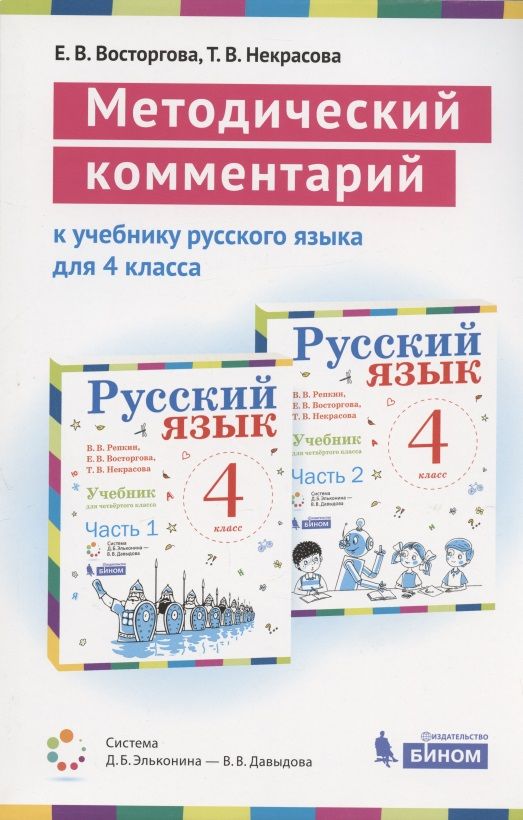 Обложка книги "Елена Восторгова: Методический комментарий к учебнику русского языка для 4 класса (авторов В.В. Репкин, Е.В. Восторговой, Т.В. Некрасовой) (Система Д.Б. Эльконина - В.В. Давыдова)"