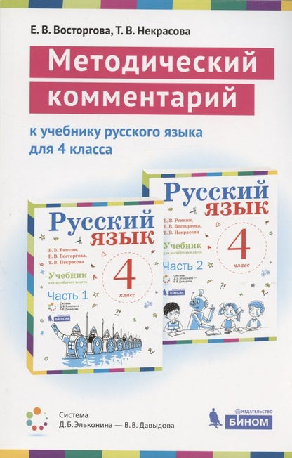 Обложка книги "Елена Восторгова: Методический комментарий к учебнику русского языка для 4 класса (авторов В.В. Репкин, Е.В. Восторговой, Т.В. Некрасовой) (Система Д.Б. Эльконина - В.В. Давыдова)"