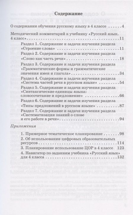 Фотография книги "Елена Восторгова: Методический комментарий к учебнику русского языка для 4 класса (авторов В.В. Репкин, Е.В. Восторговой, Т.В. Некрасовой) (Система Д.Б. Эльконина - В.В. Давыдова)"