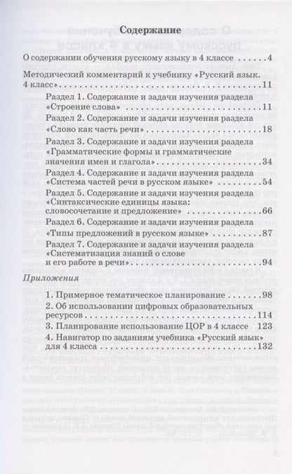 Фотография книги "Елена Восторгова: Методический комментарий к учебнику русского языка для 4 класса (авторов В.В. Репкин, Е.В. Восторговой, Т.В. Некрасовой) (Система Д.Б. Эльконина - В.В. Давыдова)"