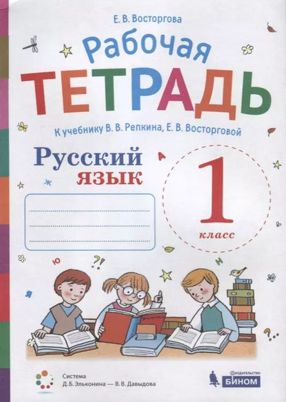 Обложка книги "Елена Восторгова: Рабочая тетрадь. Русский язык. 1 класс. К учебнику В.В. Репкина, Е.В. Восторговой"