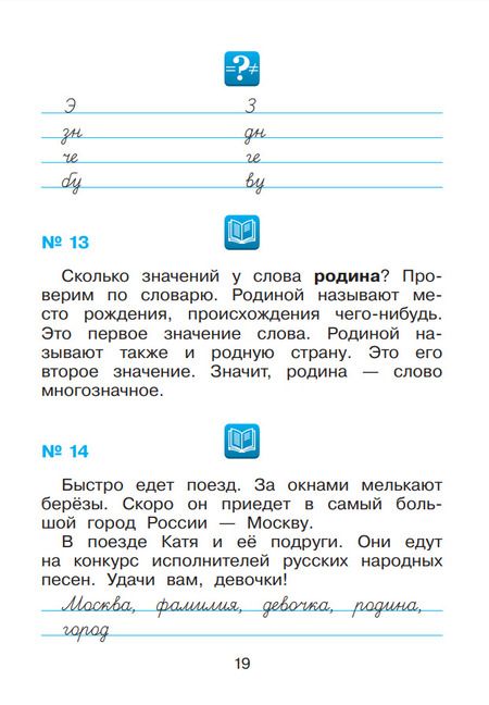 Фотография книги "Елена Восторгова: Русский язык. 2 класс. Рабочая тетрадь к учебнику В.В. Репкина. В 2-х частях. ФГОС"