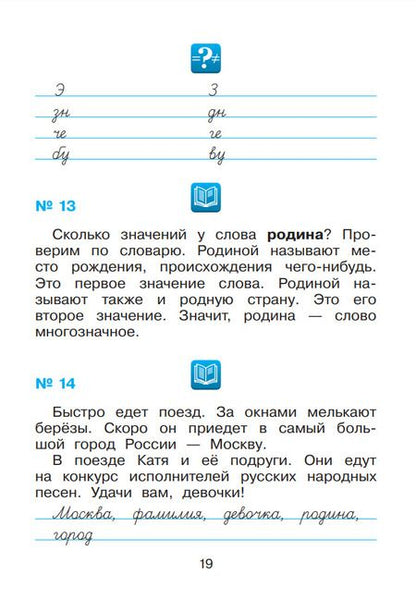 Фотография книги "Елена Восторгова: Русский язык. 2 класс. Рабочая тетрадь к учебнику В.В. Репкина. В 2-х частях. ФГОС"