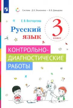 Обложка книги "Елена Восторгова: Русский язык. 3 класс. Контрольно-диагностические работы. ФГОС"