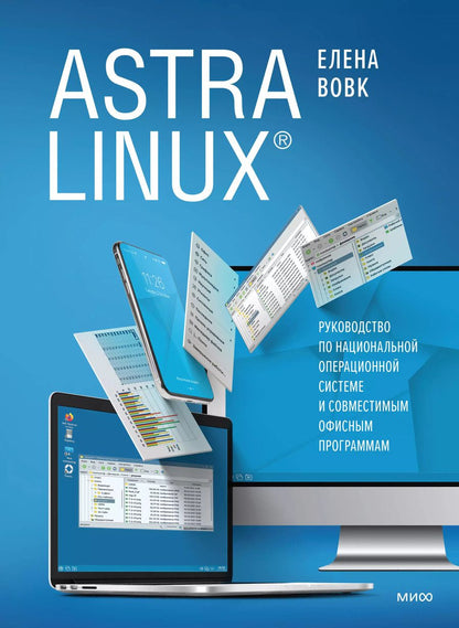 Обложка книги "Елена Вовк: Astra Linux. Руководство по национальной операционной системе и совместимым офисным программам"