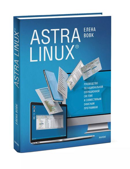 Фотография книги "Елена Вовк: Astra Linux. Руководство по национальной операционной системе и совместимым офисным программам"